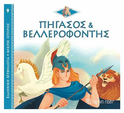 Πήγασος και Βελλεροφόντης, Ελληνική Μυθολογία - Μικρές Ιστορίες Νο9 - Χάρτινη Πόλη