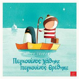 Πιγκουίνος χάθηκε, πιγκουίνος βρέθηκε - Ίκαρος