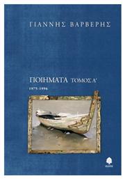 Ποιήματα, 1975-1996 - Κέδρος
