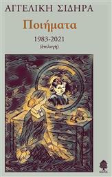 Ποιήματα 1983-2021 - Κέδρος