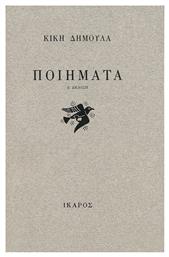 Ποιήματα - Ίκαρος