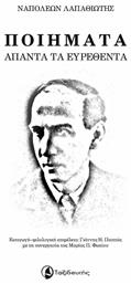 Ποιήματα άπαντα τα ευρεθέντα - Ταξιδευτής