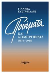 Ποιήματα Και Στιχουργήματα - Μελάνι
