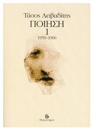 Ποίηση 1950-1966 - Μετρονόμος