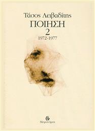 Ποίηση 1972-1977 - Μετρονόμος