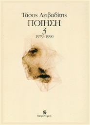Ποίηση 1979-1990 - Μετρονόμος