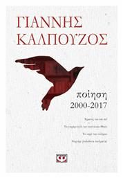 Ποίηση 2000-2017 - Ψυχογιός