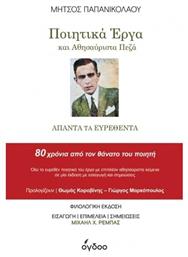 Ποιητικά Έργα και Αθησαύριστα Πεζά, Άπαντα τα Ευρεθέντα - Ogdoo Music Group