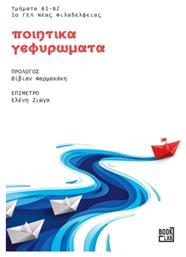 Ποιητικά Γεφυρώματα - BookLab