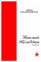 Ποιητικές καταθέσεις