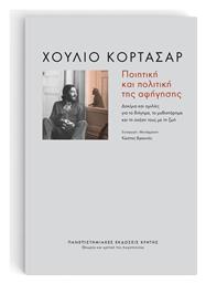 Ποιητική και Πολιτική της Αφήγησης - Εκδόσεις Κρήτης
