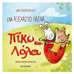 Πίκο και Λόλα: Ένα Αξέχαστο Πάσχα - Μεταίχμιο