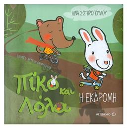 Πίκο και Λόλα: Η εκδρομή - Μεταίχμιο