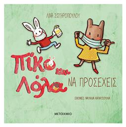 Πίκο και Λόλα: Να προσέχεις - Μεταίχμιο