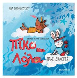 Πίκο και Λόλα, Πάμε Διακοπές! - Μεταίχμιο