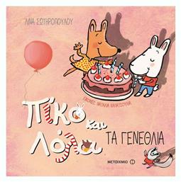 Πίκο και Λόλα: Τα γενέθλια - Μεταίχμιο