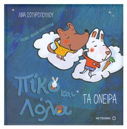 Πίκο και Λόλα: Τα όνειρα - Μεταίχμιο