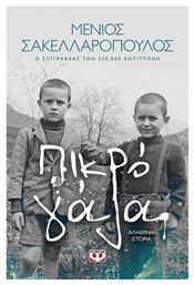 Πικρό Γάλα, Αληθινή Ιστορία - Ψυχογιός