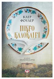 Πικρό Καλοκαίρι, Μυθιστόρημα - Ψυχογιός