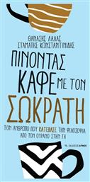 Πίνοντας Καφέ Με Τον Σωκράτη από το GreekBooks