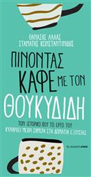 Πίνοντας Με Τον Θουκυδίδη - Αρμός