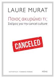 Ποιος Ακυρώνει Τι; - Πόλις