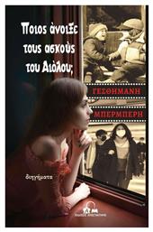 Ποιος Άνοιξε τους Ασκούς του Αιόλου; - Αποστακτήριο