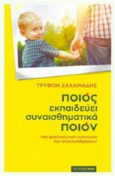 Ποιος εκπαιδεύει συναισθηματικά ποιον, Μια ψυχαναλυτική ανίχνευση των αλληλεπιδράσεων - Αρμός