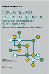 Ποιος επηρεάζει και ποιος επηρεάζεται περισσότερο στη διαμόρφωση πολιτικής προτίμησης; - Επίκεντρο
