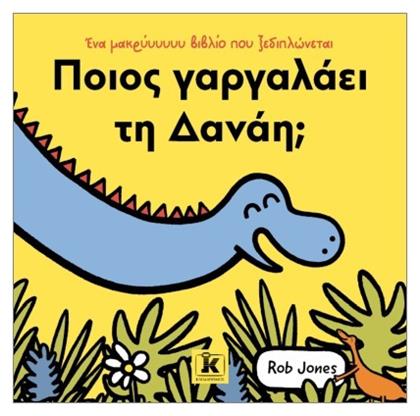 Ποιος Γαργαλάει Τη Δανάη; - Κλειδάριθμος