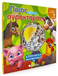 Ποιος είναι στο αγρόκτημα; - Σαββάλας