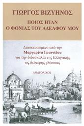 Ποιος ήταν ο φονιάς του αδελφού μου - Ανατολικός
