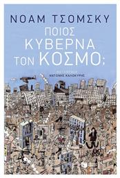 Ποιος κυβερνά τον κόσμο; - Πατάκης