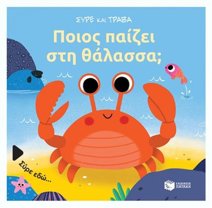 Ποιος Παίζει στη Θάλασσα; - Πατάκης