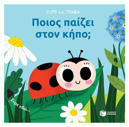 Ποιος Παίζει στον Κήπο; - Πατάκης