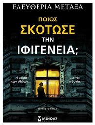 Ποιος Σκότωσε την Ιφιγένεια; - Μίνωας