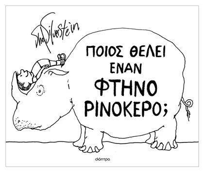 Ποιος Θέλει έναν Φτηνό Ρινόκερο; - Διόπτρα