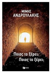 Ποιος Το Ξέρει; Ποιος Το Ξέρει; - Πατάκης