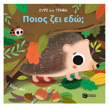 Ποιος Ζει Εδώ; (σειρά: Σύρε Και Τράβα) - Πατάκης