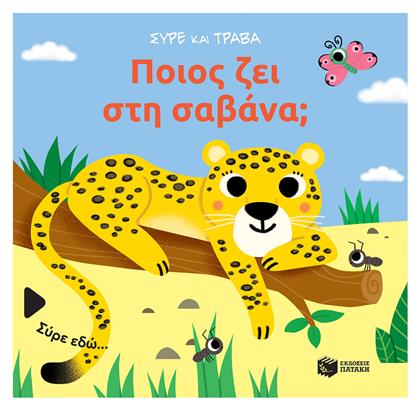 Ποιος Ζει Στη Σαβάνα; (σειρά: Σύρε Και Τράβα), Σύρε και τράβα - Πατάκης