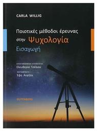Ποιοτικές μέθοδοι έρευνας στην ψυχολογία, Εισαγωγή - Gutenberg
