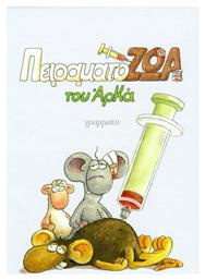 Πειραματόζωα - Γράμματα
