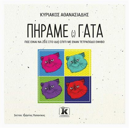 Πήραμε Γάτα (;), Πώς Είναι να Ζεις στο Ίδιο Σπίτι με ένα Τετράποδο Έφηβο - Κλειδάριθμος