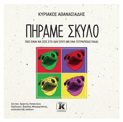 Πήραμε σκύλο, πώς Είναι να Ζεις στο Ίδιο Σπίτι με Ένα Τετράποδο Παιδί - Κλειδάριθμος