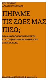 Πήραμε Τις Ζωες Μας Πίσω; - Αλήστου Μνήμης