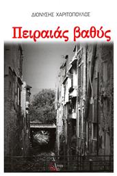 Πειραιάς βαθύς, Μυστήρια και φόνοι - Τόπος