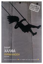 Πύρινη Άνοιξη, Μυθιστόρημα - Καστανιώτης