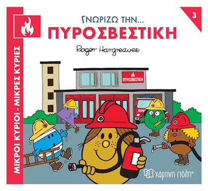 Πυροσβεστική - Χάρτινη Πόλη