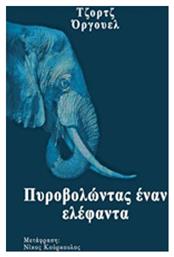 Πυροβολώντας έναν ελέφαντα - Ναυτίλος