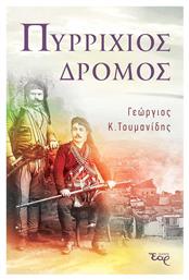 Πυρρίχιος Δρόμος - Εκδόσεις Έαρ